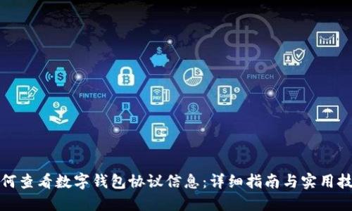 如何查看数字钱包协议信息：详细指南与实用技巧