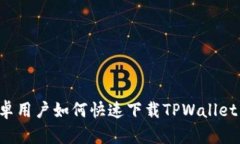 标题: 安卓用户如何快速下载TPWallet：全面指南