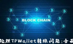 如何处理TPWallet转账问题：全面指南