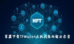 苹果下载TPWallet出现问题的解决方案