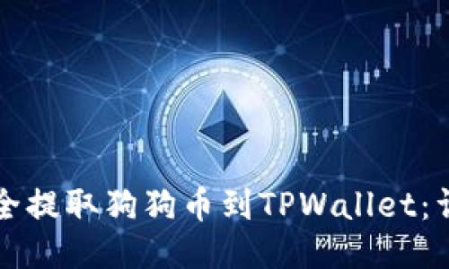 如何安全提取狗狗币到TPWallet：详细指南