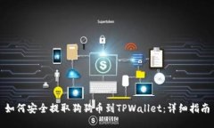 如何安全提取狗狗币到TPWallet：详细指南