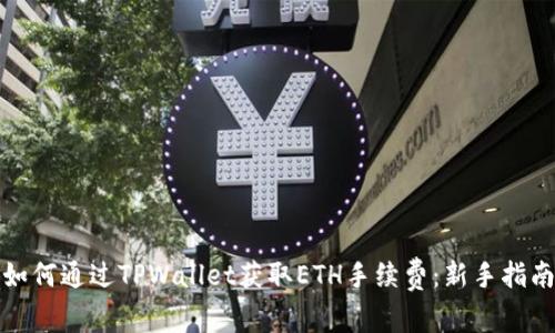 如何通过TPWallet获取ETH手续费：新手指南