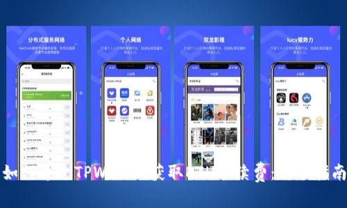 如何通过TPWallet获取ETH手续费：新手指南