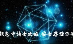 区块链冷钱包申请全攻略：安全存储你的数字资