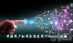 中国用户如何合法使用TPWallet攻略