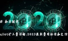 ### 和关键词tpwallet矿工费详解：2023最新费用标准