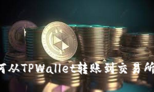 波卡币如何从TPWallet转账到交易所？详细指南