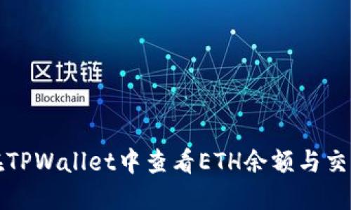 如何在TPWallet中查看ETH余额与交易记录