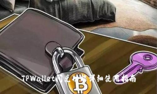 TPWallet闪兑功能详细使用指南