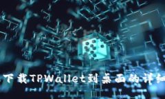 手机下载TPWallet到桌面的详细指南