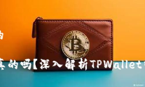 思考一个易于大众且的

TPWallet时间显示是真的吗？深入解析TPWallet中时间功能的真实与否