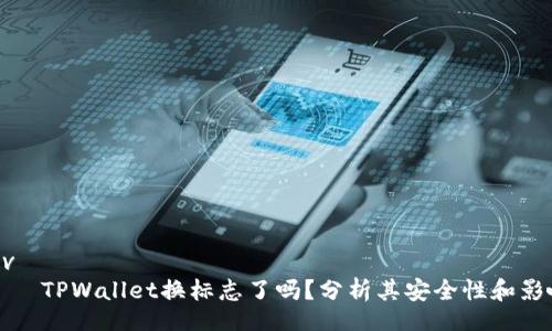 div
    TPWallet换标志了吗？分析其安全性和影响