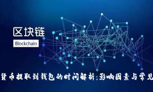 数字货币提取到钱包的时间解析：影响因素与常见问题