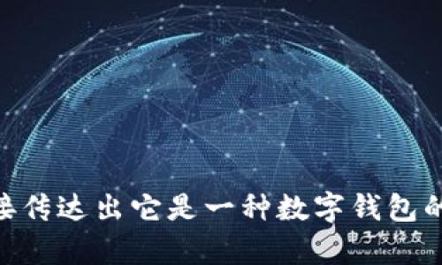 “TPWallet” 可以翻译成中文为“TP钱包”。这个翻译直接传达出它是一种数字钱包的概念，适合于与加密货币、区块链等相关的内容。合法吗