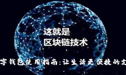 交行数字钱包使用指南：让生活更便捷的支付工具