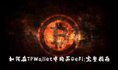 如何在TPWallet中购买DeFi：完整指南