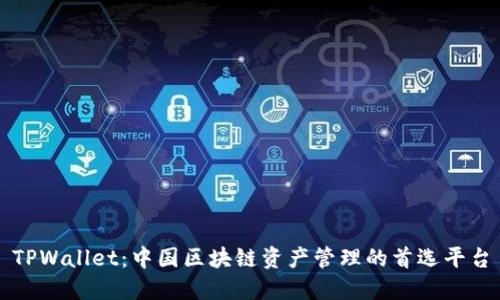 TPWallet：中国区块链资产管理的首选平台