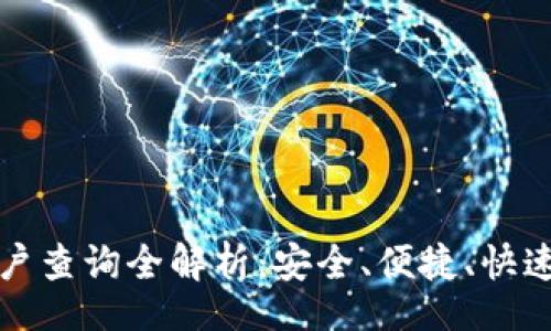 bibiao
数字钱包账户查询全解析：安全、便捷、快速的服务指南
