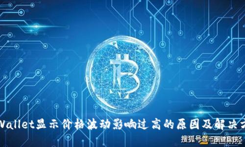 TPWallet显示价格波动影响过高的原因及解决方案