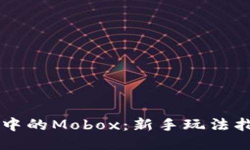 TPWallet中的Mobox：新手玩法指南及技巧