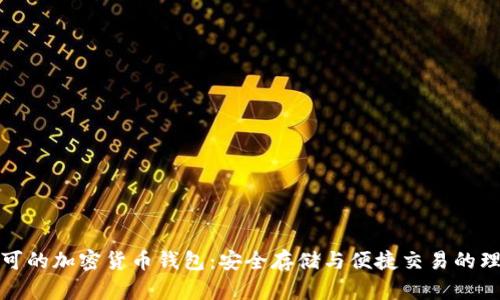 全球认可的加密货币钱包：安全存储与便捷交易的理想选择