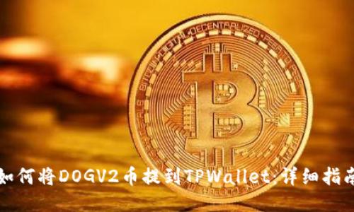 如何将DOGV2币提到TPWallet：详细指南