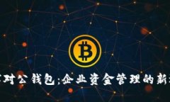 数字对公钱包：企业资金管理的新选择