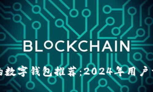 最划算的数字钱包推荐：2024年用户首选指南