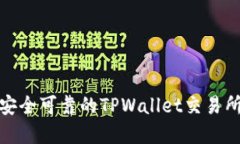 如何选择安全可靠的TPWallet交易所下载渠道