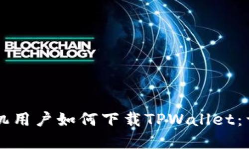 苹果手机用户如何下载TPWallet：详尽指南