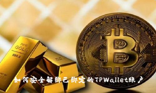 如何安全解绑已绑定的TPWallet账户