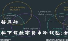 易于理解且的如何轻松下载数字货币冷钱包：全