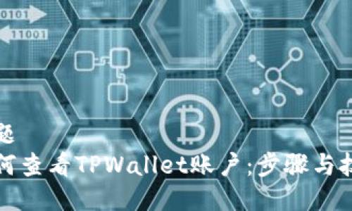 标题
如何查看TPWallet账户：步骤与技巧