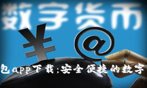 Topay数字钱包app下载：安全便捷的数字资产管理方式