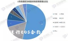 如何在TPWallet中进行EOS合约投票：详尽指南与实用