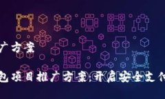 项目推广方案数字钱包项目推广方案：开启安全