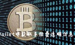 如何在TPWallet中获取手续费透明信息及交易成本