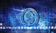 标题电脑版TPWallet登录全攻略：简单易懂的步骤指