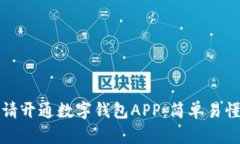 如何申请开通数字钱包APP：简单易懂的指南