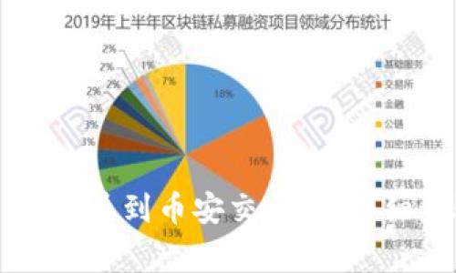 如何从TPWallet转币到币安交易所：详细步骤和注意事项