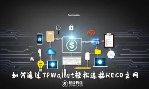 如何通过TPWallet轻松连接HECO主网