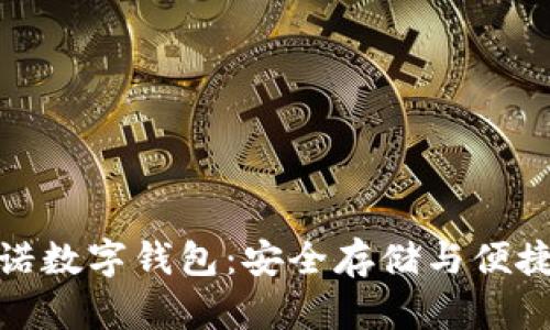 深入了解卡尔达诺数字钱包：安全存储与便捷交易的完美结合