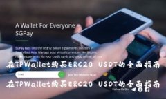 在TPWallet购买ERC20 USDT的全面指南在TPWallet购买ER