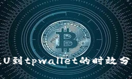 从火币提U到tpwallet的时效分析与指南