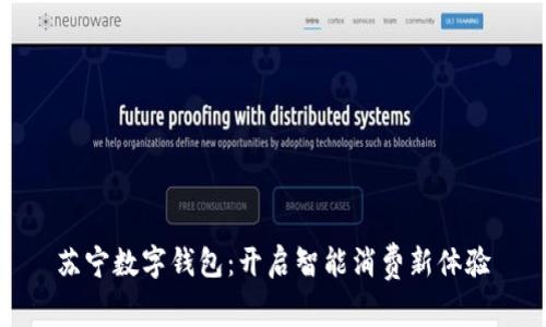 苏宁数字钱包：开启智能消费新体验