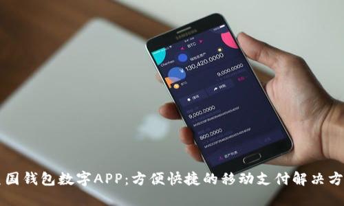 美国钱包数字APP：方便快捷的移动支付解决方案