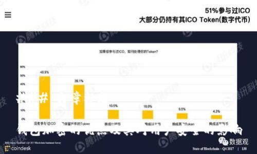 ### 文章标题

钱包加密的优点及其对用户安全的影响