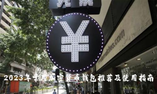 2023年常用加密货币钱包推荐及使用指南