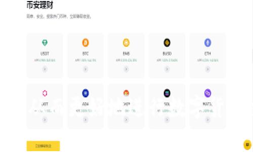 TPWallet支持TRC20交易吗？全面解析与使用指南
keywordsTPWallet, TRC20交易, 加密钱包, 数字货币/keywords

### 内容主体大纲

1. **引言**
   - 介绍TPWallet及其应用
   - 简述为什么TRC20交易重要

2. **什么是TRC20?**
   - TRC20的定义与特点
   - TRC20与其他标准的比较（如ERC20）

3. **TPWallet概述**
   - TPWallet的发展历史
   - 主要特点和功能

4. **TPWallet对TRC20的支持情况**
   - TPWallet是否支持TRC20交易
   - 具体支持的功能（如发送、接收、存储等）

5. **如何在TPWallet上进行TRC20交易**
   - 注册与设置TPWallet
   - 创建TRC20钱包
   - 执行TRC20交易的步骤

6. **TRC20交易的费用及安全性**
   - TRC20交易的费用结构
   - TPWallet的安全性设置与风险评估

7. **用户评价与社区反馈**
   - 用户对TPWallet的评价
   - 社区对TRC20交易支持的看法

8. **总结与展望**
   - TPWallet的未来发展及TRC20前景

### 详细内容

#### 引言
随着区块链技术的不断发展，以太坊、波场等为基础的各种数字货币标准应运而生。其中，TRC20是波场（TRON）平台的代币标准，因其低成本和高效率受到广泛关注。TPWallet作为一个多功能加密钱包，吸引了众多用户的目光，令人关心它是否支持TRC20交易。

#### 什么是TRC20?
TRC20的定义与特点
TRC20是波场（TRON）网络上的一种代币标准，是对以太坊ERC20标准的一种借鉴和扩展。与ERC20类似，TRC20代币在波场网络中可以高效、低成本地进行交易和转账。
TRC20的优势在于波场网络的高并发能力和低交易手续费，这使得用户在进行代币交易时能够享受到更高的效率和经济实惠的体验。
TRC20与其他标准的比较
TRC20与ERC20相比，最大的不同在于其所在的区块链网络。ETH网络的交易高峰时往往会导致高额手续费，而波场网络在同样的情况下，手续费却微乎其微。此外，波场的交易确认速度通常更快，为用户提供了更优质的使用体验。

#### TPWallet概述
TPWallet的发展历史
TPWallet自推出以来，以其用户友好的界面和强大的功能获得了广大用户的喜爱。它支持多种主流数字货币和代币，并提供了简单易用的钱包管理服务。
主要特点和功能
TPWallet具有以下几个显著特点：多链支持、跨链交换、社区治理、内置去中心化交易所等。通过这些功能，TPWallet可以为用户提供更加丰富和便捷的数字货币管理体验。
  
#### TPWallet对TRC20的支持情况
TPWallet是否支持TRC20交易
经过多方验证，目前TPWallet已经全面支持TRC20代币的交易。这为用户提供了更多的选择，用户能够更加轻松地在TPWallet中管理TRC20代币。
具体支持的功能
用户在TPWallet中能够进行TRC20代币的发送、接收、存储等操作，同时还能实时查询账户余额及交易记录，确保交易过程透明可靠。

#### 如何在TPWallet上进行TRC20交易
注册与设置TPWallet
首先，用户需要下载TPWallet并进行注册。在注册流程中，用户应注意保存助记词和私钥，以确保钱包的安全。
创建TRC20钱包
完成设置后，用户可以在钱包中选择创建TRC20钱包，系统会自动为用户生成相应的地址。
执行TRC20交易的步骤
用户可以通过简单的步骤完成TRC20的交易：选择TRC20币种、输入接收地址、输入金额并确认交易，等待区块链确认即可。

#### TRC20交易的费用及安全性
TRC20交易的费用结构
TRC20的交易费用通常非常低，适合进行小额交易。而具体费用则受到网络拥堵程度的影响，用户可在TPWallet中查看当前费用建议。
TPWallet的安全性设置与风险评估
TPWallet在安全性方面进行了多项，支持多种安全设置，例如指纹识别、面部识别等。同时，用户在交易过程中应保持警觉，避免受到钓鱼攻击等威胁。

#### 用户评价与社区反馈
用户对TPWallet的评价
TPWallet的用户普遍对其功能和易用性表示满意，尤其是在处理TRC20交易方面。许多用户反映，TPWallet在用户体验和技术支持上都表现出色。
社区对TRC20交易支持的看法
社区对TPWallet支持TRC20的看法趋于积极，大家期待TPWallet能够进一步功能，提升交易流畅性和安全性。

#### 总结与展望
TPWallet作为一种多功能的加密钱包，已经成功支持TRC20交易，受到了广大用户的青睐。未来，随着区块链技术的不断发展，TPWallet有望在更多领域中发挥更大的作用。

### 相关问题分析
1. **TPWallet的安全性如何保障？**
2. **TRC20和ERC20的主要区别是什么？**
3. **如何处理TRC20交易的失败情况？**
4. **在TPWallet中如何管理多个TRC20代币？**
5. **TRC20交易需要注意什么？**
6. **TPWallet在移动设备上的使用体验如何？**
7. **波场（TRON）生态孕育了哪些优秀的TRC20项目？**

### 各问题详细介绍

#### 问题1：TPWallet的安全性如何保障？
安全性保障机制
TPWallet采取了多重安全机制，包括加密技术、助记词保护、私钥本地存储等。同时，TPWallet定期进行安全审计和漏洞测试，确保系统的安全性。
用户自我保护
用户也需要提高自身的安全意识，如不随便点击陌生链接，定期更换密码，并开启双重身份验证，以进一步提升资金安全性。

#### 问题2：TRC20和ERC20的主要区别是什么？
代币标准差异
TRC20是波场网络的代币标准，而ERC20则是以太坊网络的。两者虽有相似之处，但在手续费、交易确认时间上存在显著差异。TRC20的交易通常费用低且确认快速。
适用场景
根据应用需求的不同，用户在选择合适的代币标准时需要考虑交易费用、网络稳定性等因素。TRC20在高频小额交易中表现更优秀。

#### 问题3：如何处理TRC20交易的失败情况？
可能导致交易失败的原因
TRC20交易的失败通常与网络拥堵、余额不足、地址错误等因素相关。用户需要检查交易信息，并确保网络状况良好。
失败后的应对措施
如果交易失败，用户应及时查看TPWallet中的交易记录，并进行必要的调整后再次发起交易。保持耐心，等待网络环境稳定后再尝试。

#### 问题4：在TPWallet中如何管理多个TRC20代币？
多代币管理功能
TPWallet支持多种TRC20代币的管理，用户可以在界面上添加多个代币，方便进行查看和操作。在钱包设置中，用户可以自定义代币列表。
用户操作建议
针对不同的代币，用户可以设置不同的交易选项，并根据市场供需情况进行灵活操作，以投资组合。

#### 问题5：TRC20交易需要注意什么？
注意事项概述
在进行TRC20交易时，用户应留意交易手续费、网络状态、地址正确性等。每一次交易前都要仔细检查信息，以确保资金安全。
风险提示
用户还需警惕市场波动，避免在高风险情况下进行大额交易，同时保持对自己资产的实时监控，以应对潜在的风险。

#### 问题6：TPWallet在移动设备上的使用体验如何？
移动端界面友好性
TPWallet在移动设备上的界面，功能易于操作。用户可以方便地进行代币管理和交易，随时随地掌握资产动态。
移动端的优势与劣势
虽然移动端操作便捷，但用户在公共网络下使用时应保持警惕，避免在公共Wi-Fi环境中进行敏感操作，以保护用户资产的安全。

#### 问题7：波场（TRON）生态孕育了哪些优秀的TRC20项目？
波场生态概述
波场网络下的TRC20项目有很多，涉及游戏、金融、社交等多个领域。经典项目如BitTorrent和WINk在市场上有着不错的表现。
未来展望与潜力
随着新项目的不断涌现，波场生态的未来值得期待。用户应关注潜力项目，以寻找更多的投资机遇，实现资产的增值。

通过以上详尽的描述与分析，用户可以全面了解TPWallet对TRC20交易的支持情况以及相关的使用细节和注意事项，从而更好地进行数字货币交易与管理。